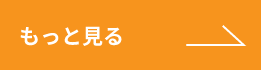 もっと見る