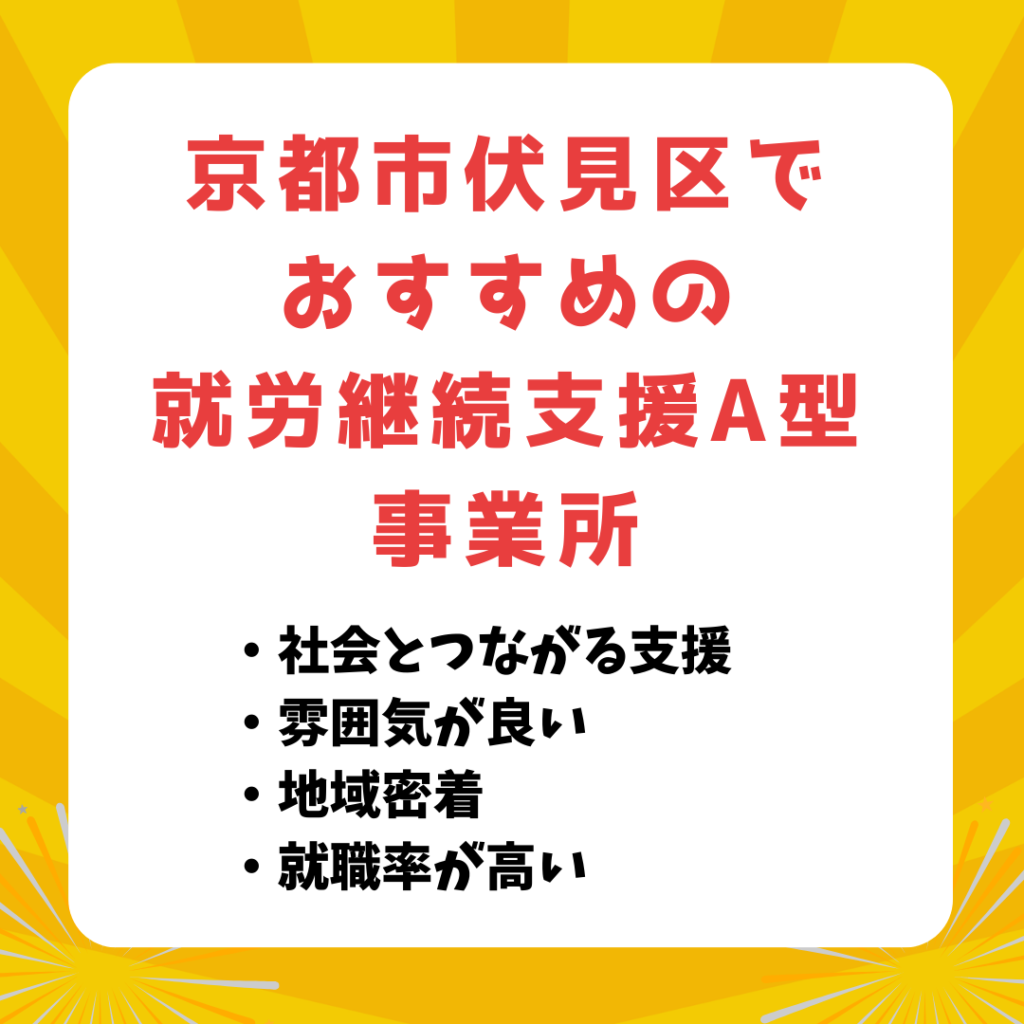 【京都市伏見区】雰囲気が良くて安心！おすすめの就労継続支援A型事業所