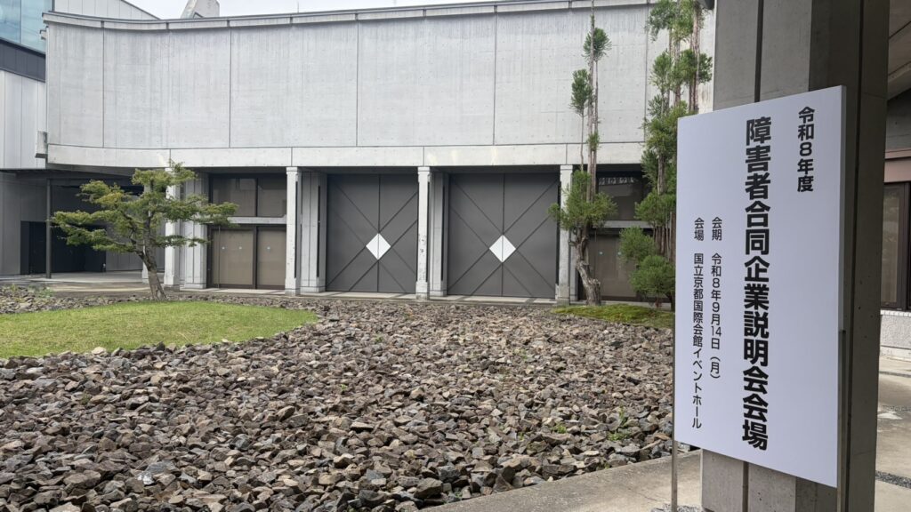 会場となった国立京都国際会館イベントホールの案内看板